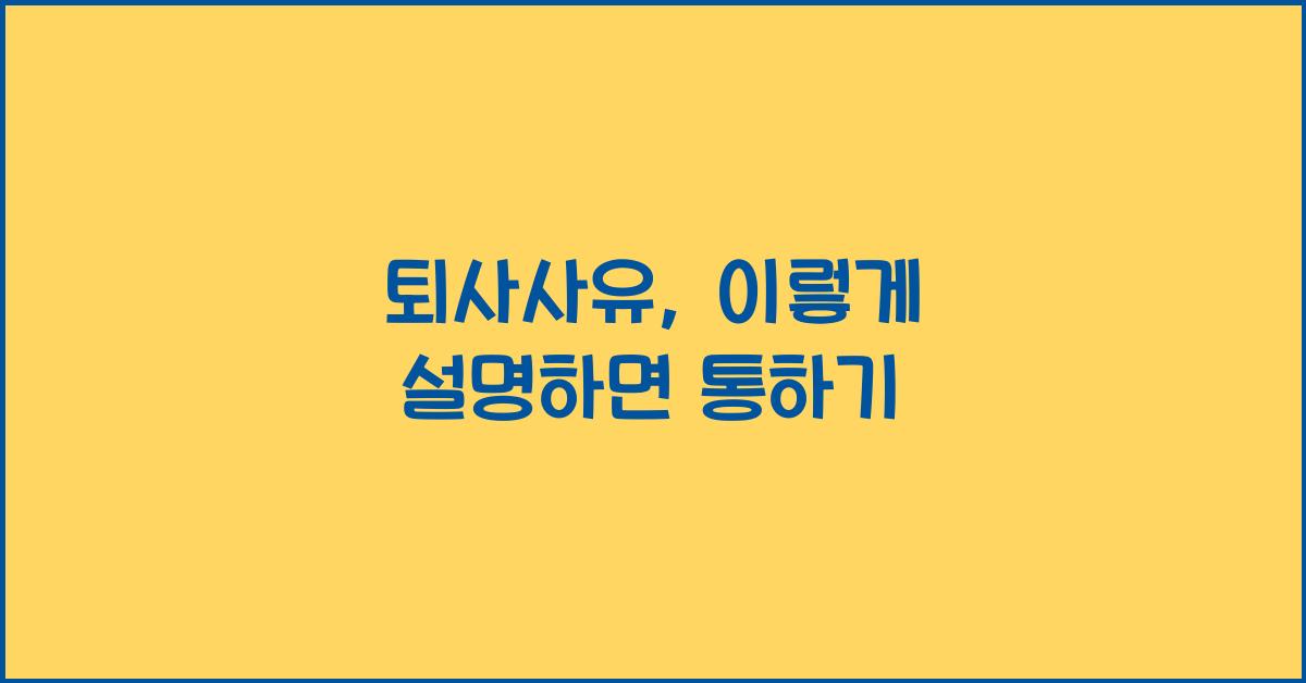퇴사사유