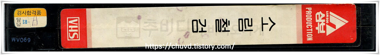 소림철검-비디오테이프 옆면