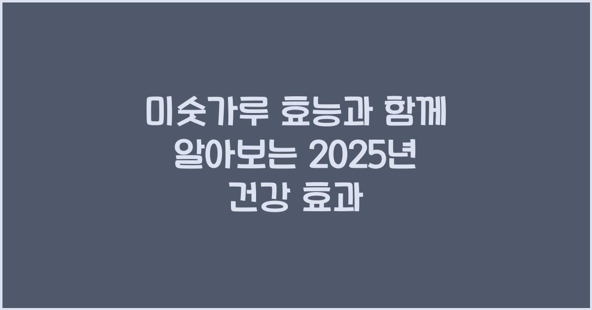 미숫가루 효능