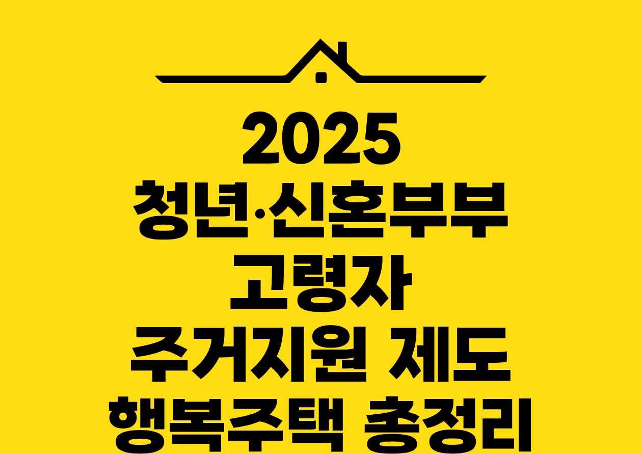 2025 청년•신혼부부 고령자 주거지원 제도 행복주택 총정리