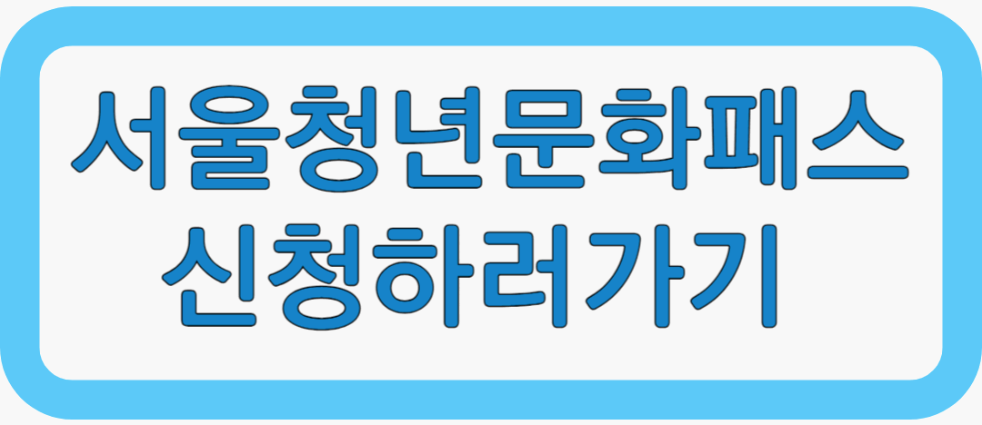 서울청년문화패스