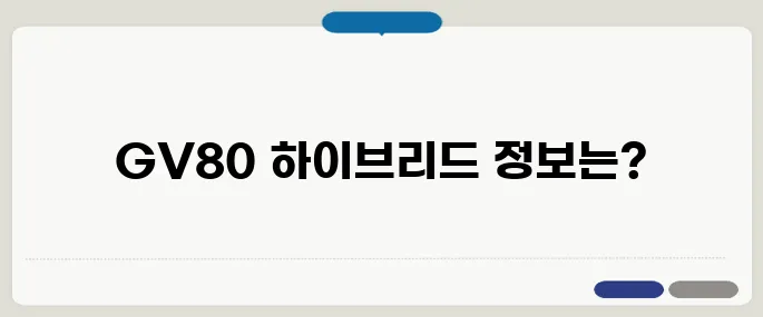 GV80 하이브리드 출시일, 성능, 가격 요약!