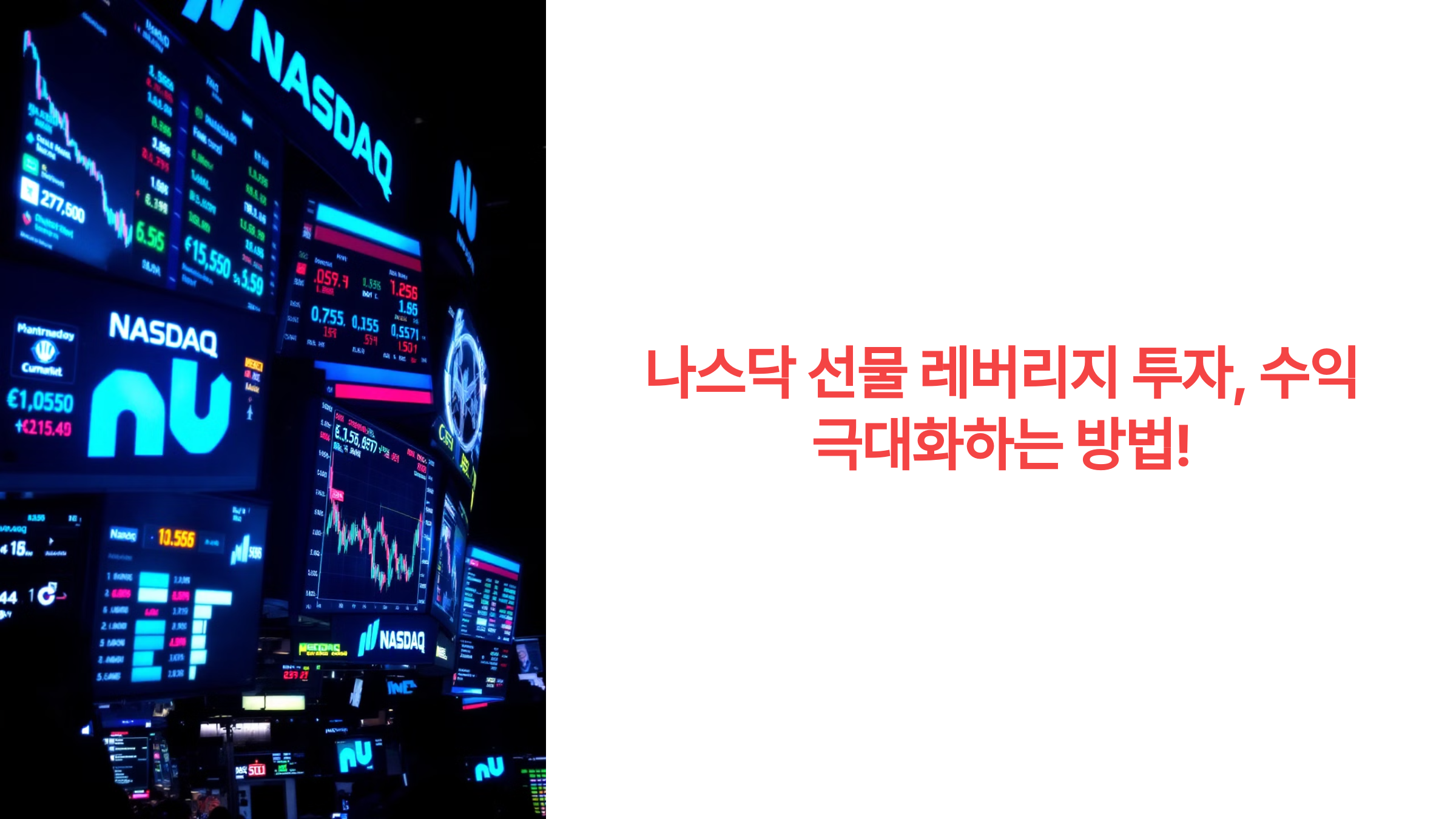 나스닥 선물 레버리지 투자, 수익 극대화하는 방법!