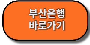 부산은행-홈페이지-바로가기