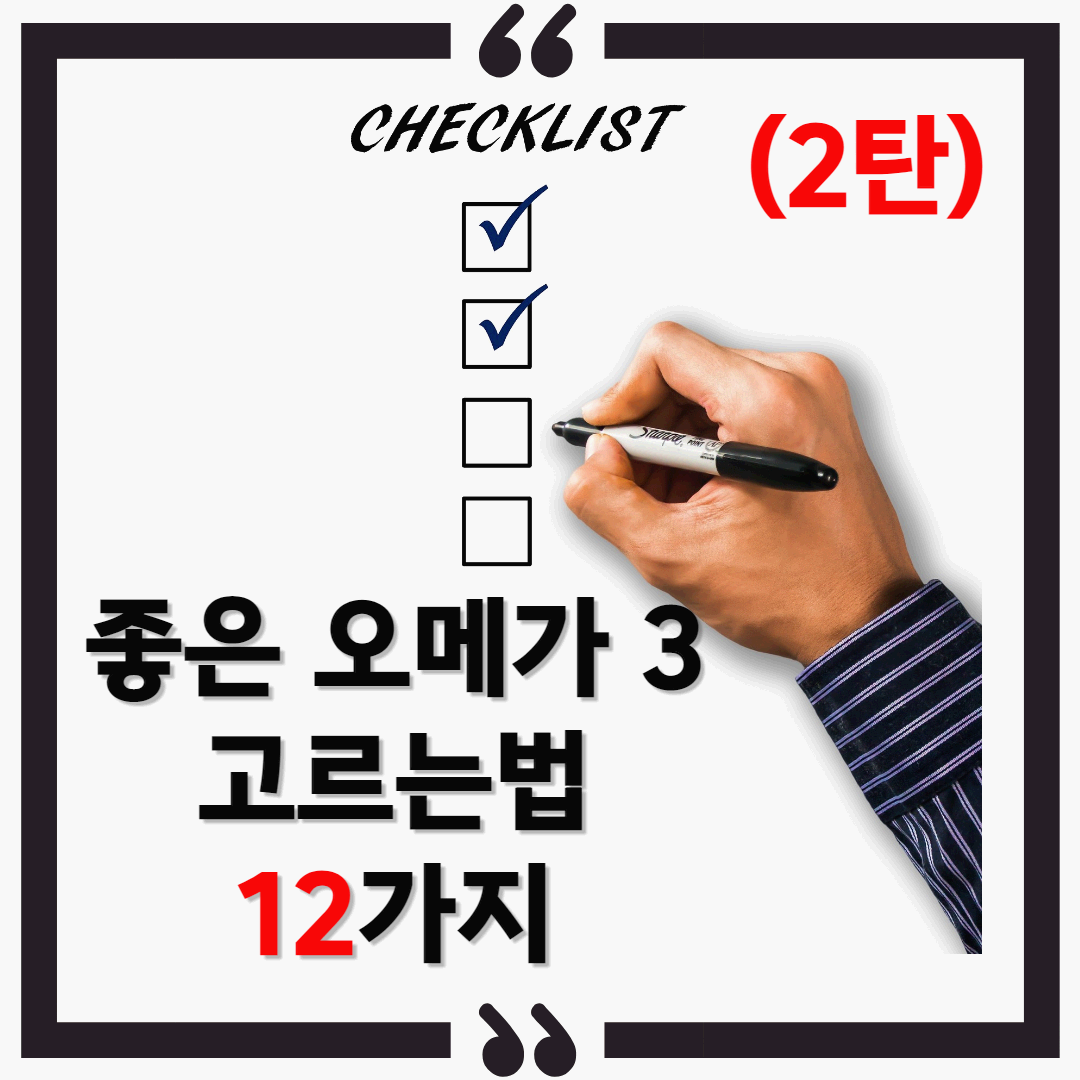 좋은 오메가3 고르는법 12가지중 5가지 이미지 썸네일