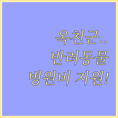 옥천군 취약계층 반려동물 병원비 지원..