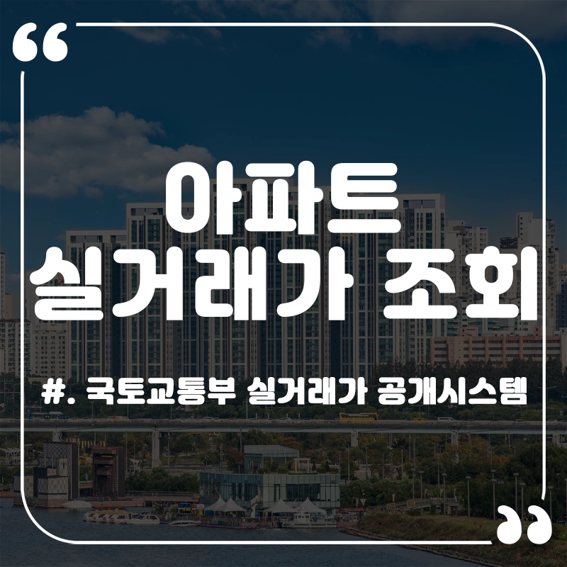 아파트-실거래가-조회-국토교통부-실거래가공개시스템