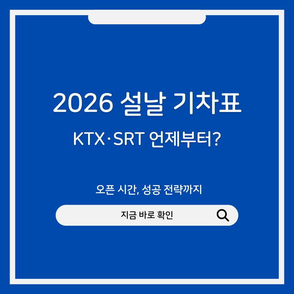 2026 KTX 설날 기차표 예매 정보