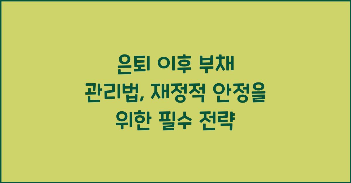 은퇴 이후 부채 관리법