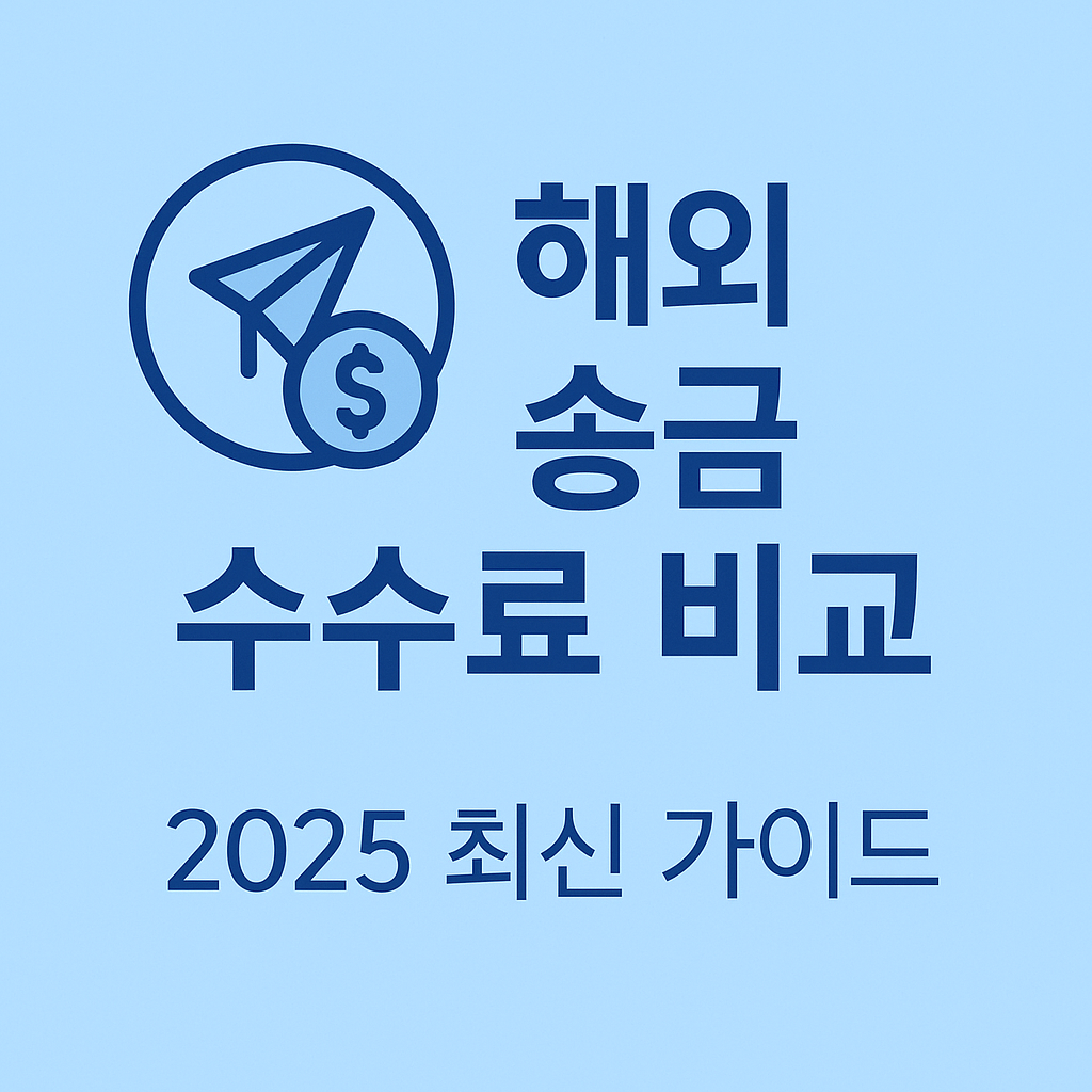 2025 해외 송금 수수료 비교 가이드 – 신한은행·우리은행·토스·와이즈