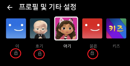 넷플릭스-프로필및기타설정