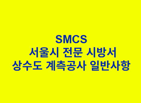 상수도 계측공사 일반사항 SMCS 서울시 전문 시방서