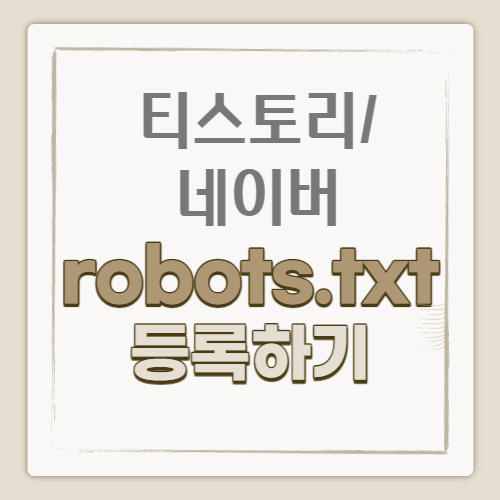 제목 _네이버 웹마스터 robots.txt등록