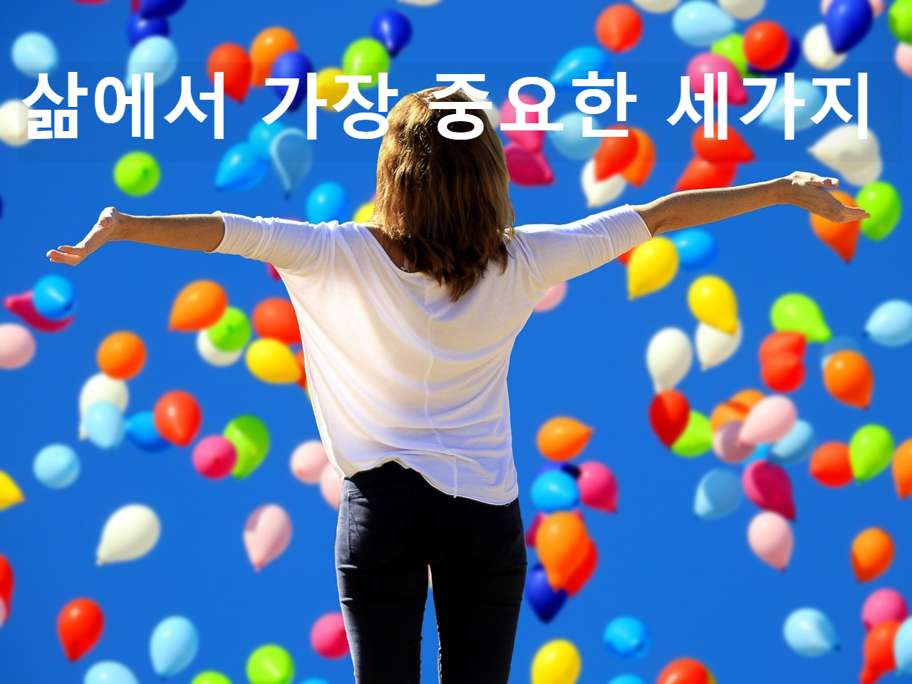 삶에서 가장 중요한 세가지