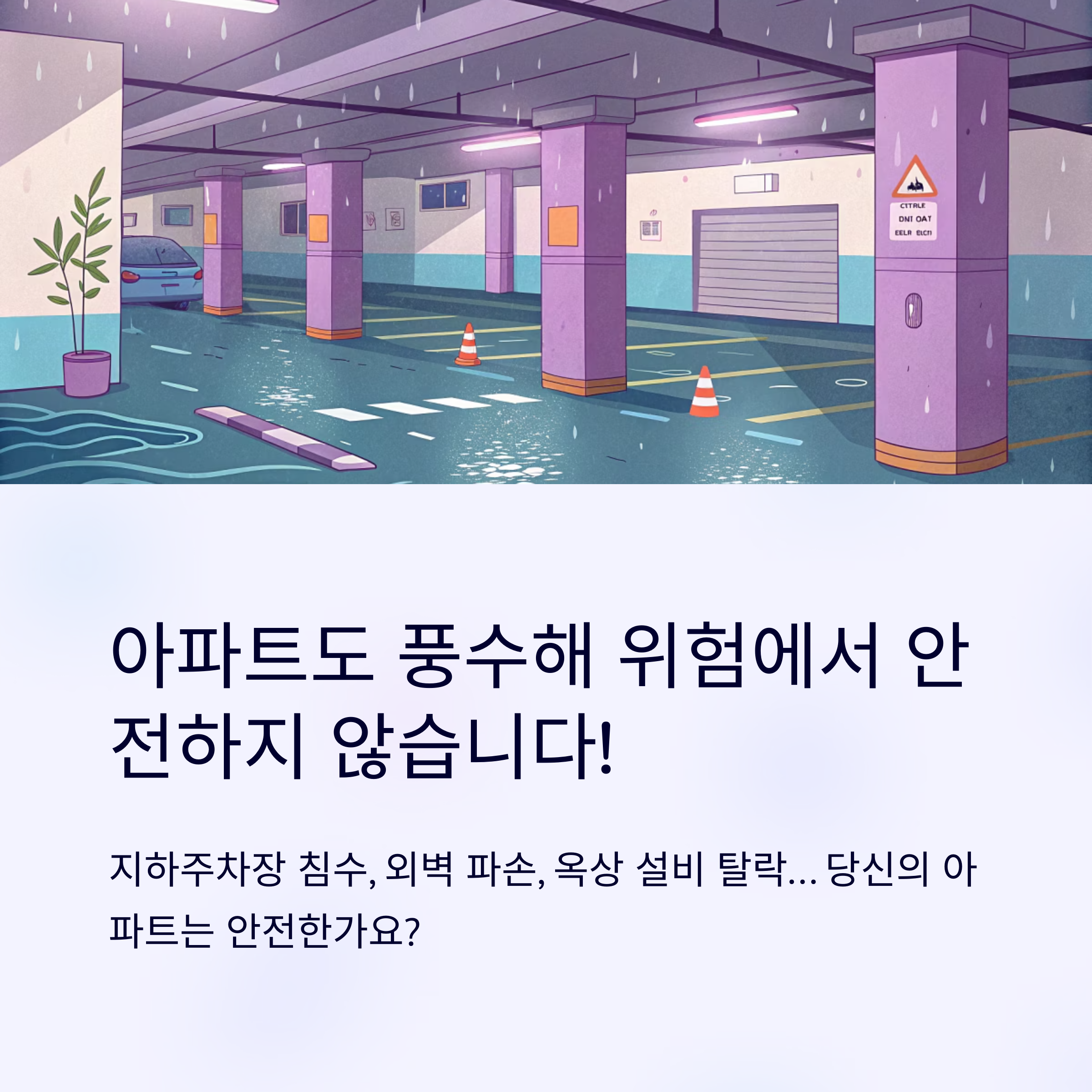 아파트 풍수해 보험 왜 필요할까