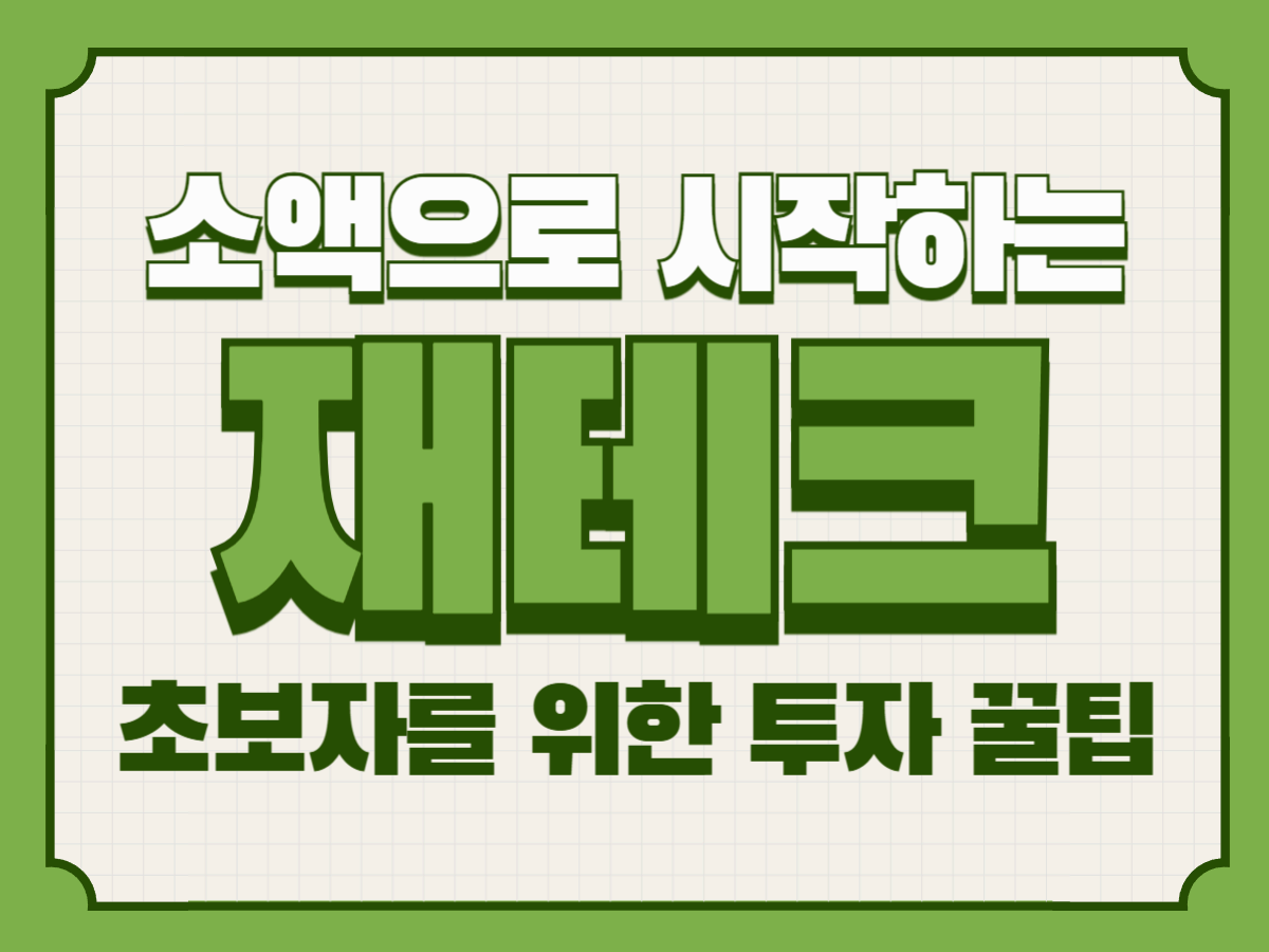 소액으로 시작하는 재테크｜초보자를 위한 투자 꿀팁