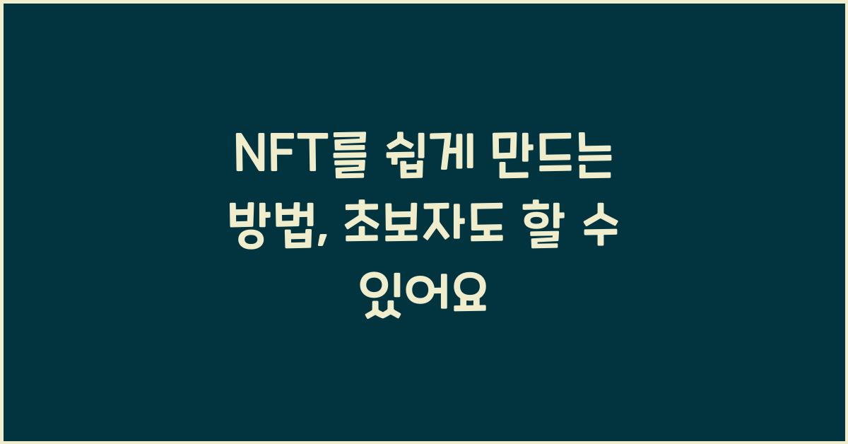 NFT를 쉽게 만드는 방법: 초보자를 위한 가이드