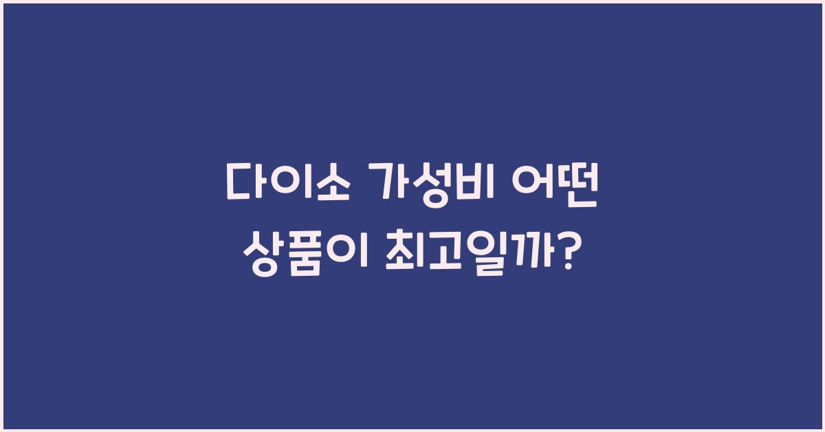 다이소 가성비