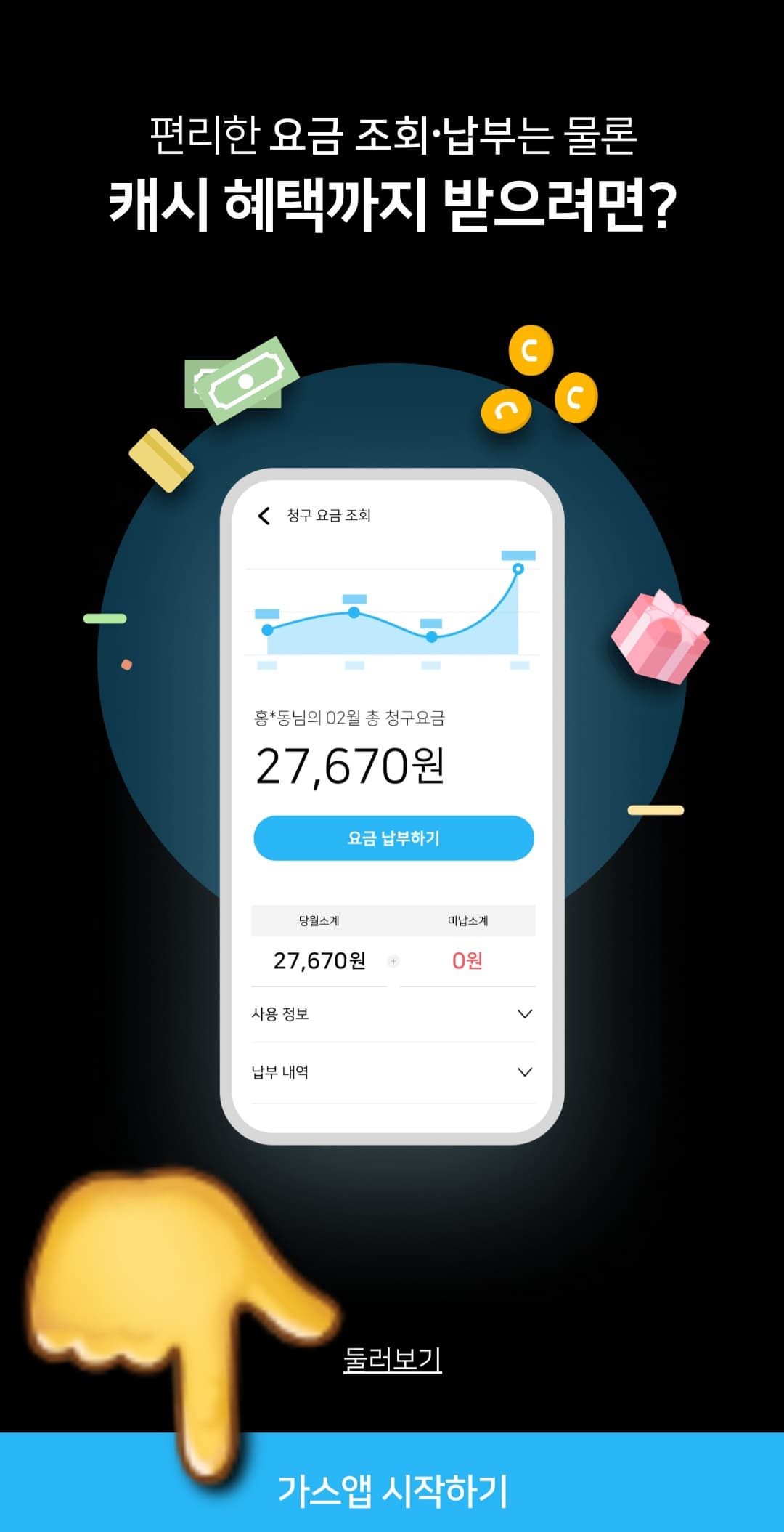 가스앱-어플을-이용해-도시가스-요금조회-하는-방법-가스앱-시작하기-버튼-클릭