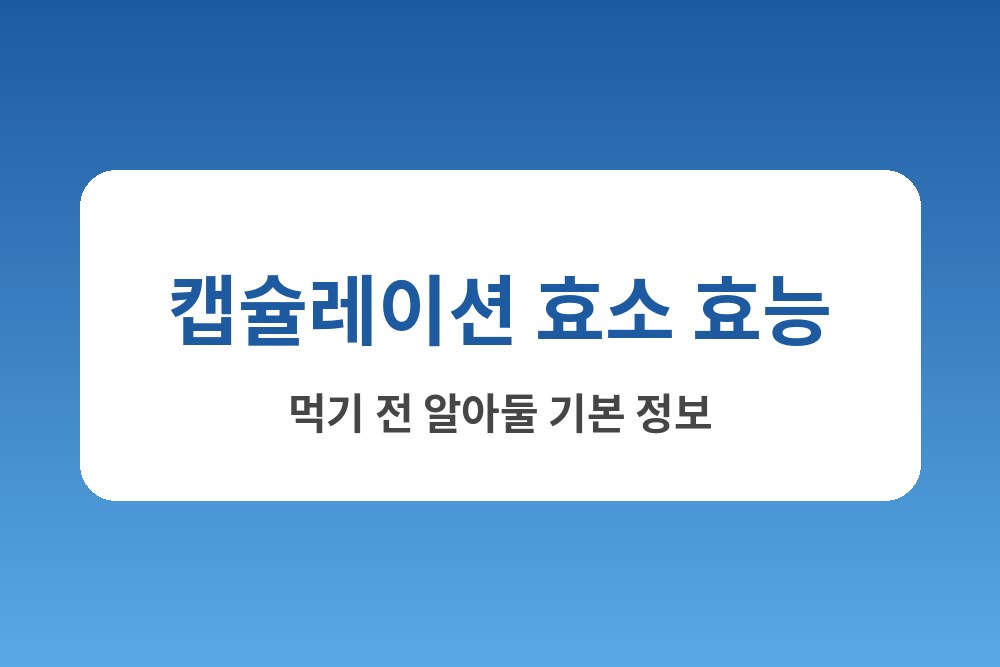 캡슐레이션 효소 효능