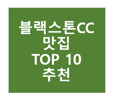 블랙스톤CC 근처 맛집