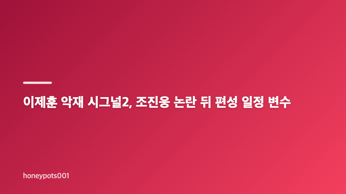 이제훈 악재 시그널2&middot;승산 있습니다에 겹친 외부 변수