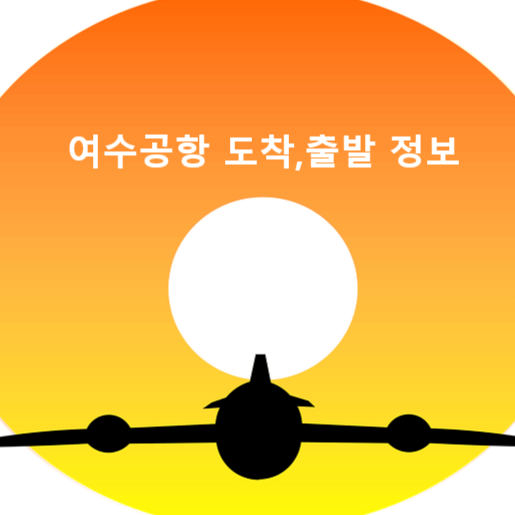 여수공항 운항정보 도착, 출발정보 안내