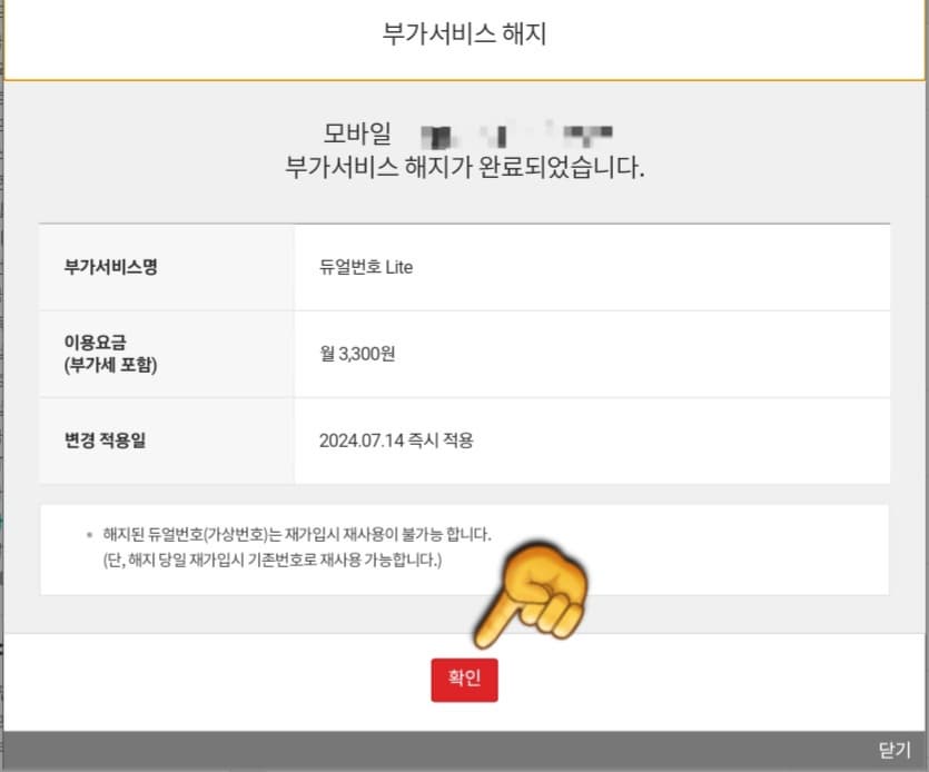 KT-듀얼번호-LITE-해지-방법-안내-모든-단계가-끝나면-부가서비스-해지-완료-페이지가-나오고,-부가서비스명,-이용요금,-변경-적용일과-함께-해지가-완료된-것을-확인할-수-있습니다.-확인-버튼을-한번-더-클릭하면-듀얼번호-LITE-해지가-완료됩니다.