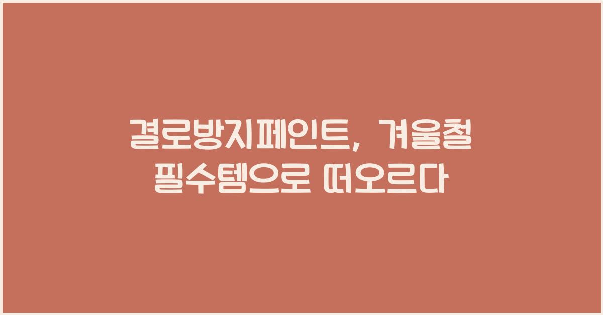 결로방지페인트