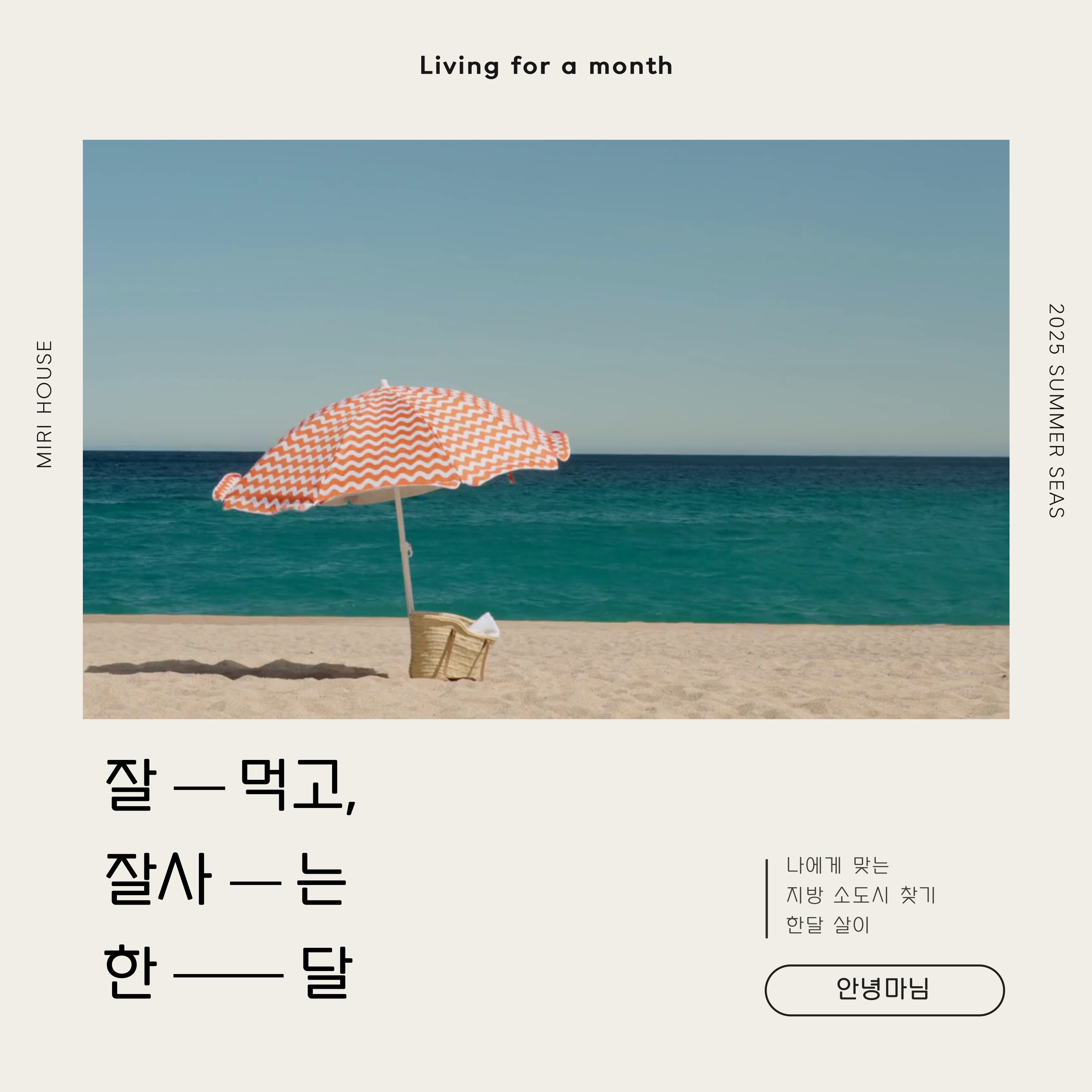 여름 휴가비 아끼기, 지방 한달 살기