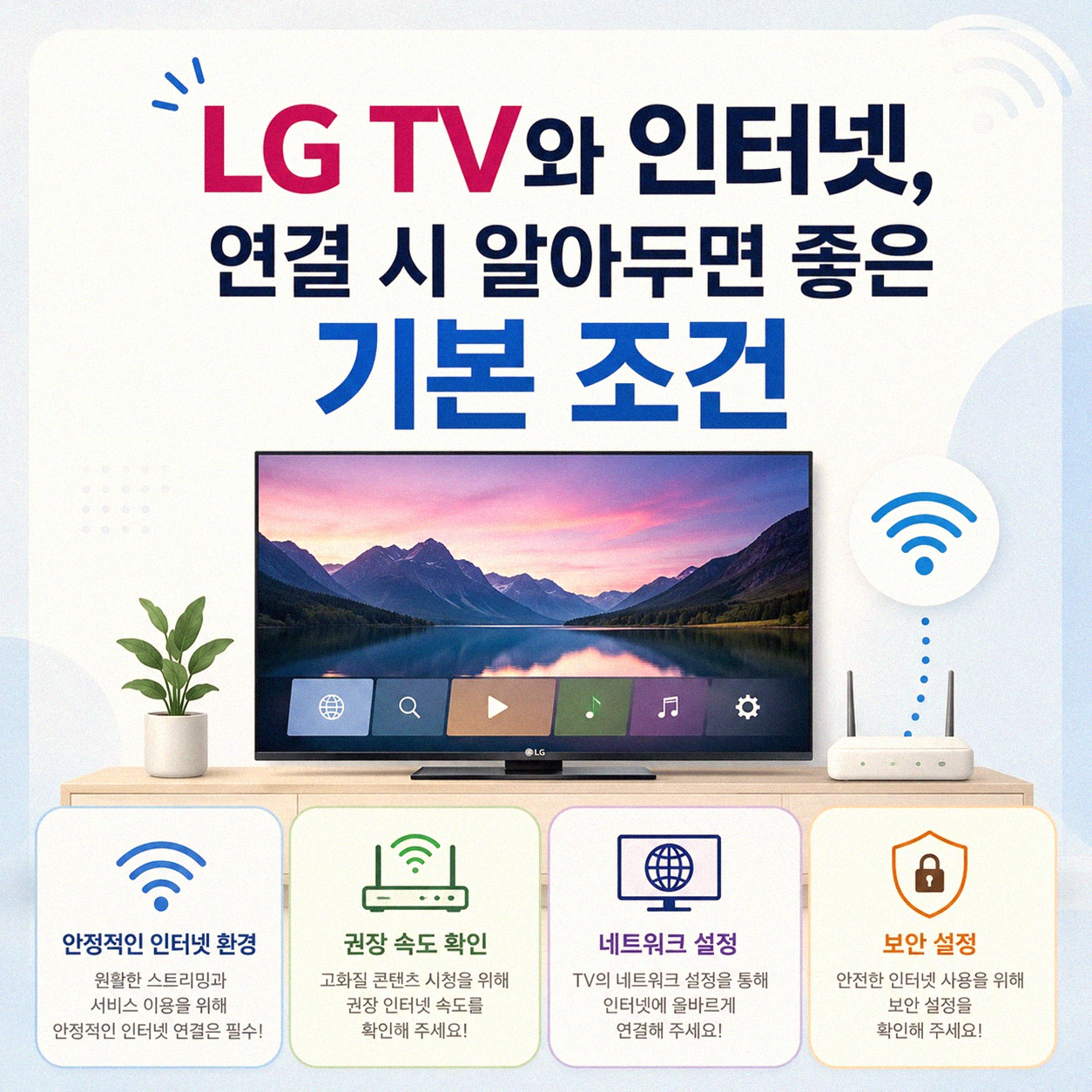 LG TV와 인터넷, 제대로 연결하는 법