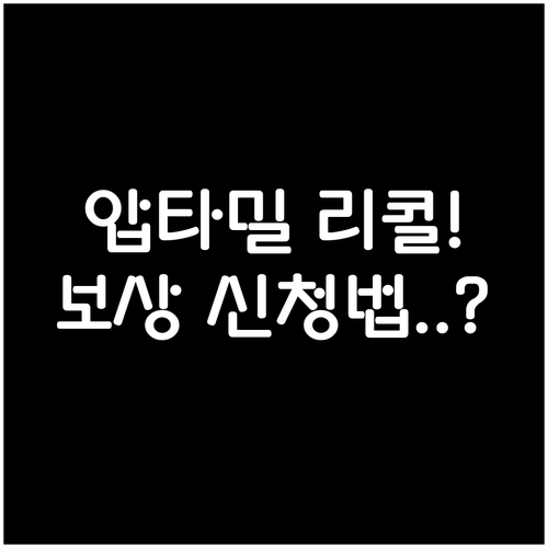 해외 직구 압타밀 분유 리콜 대응과 ..