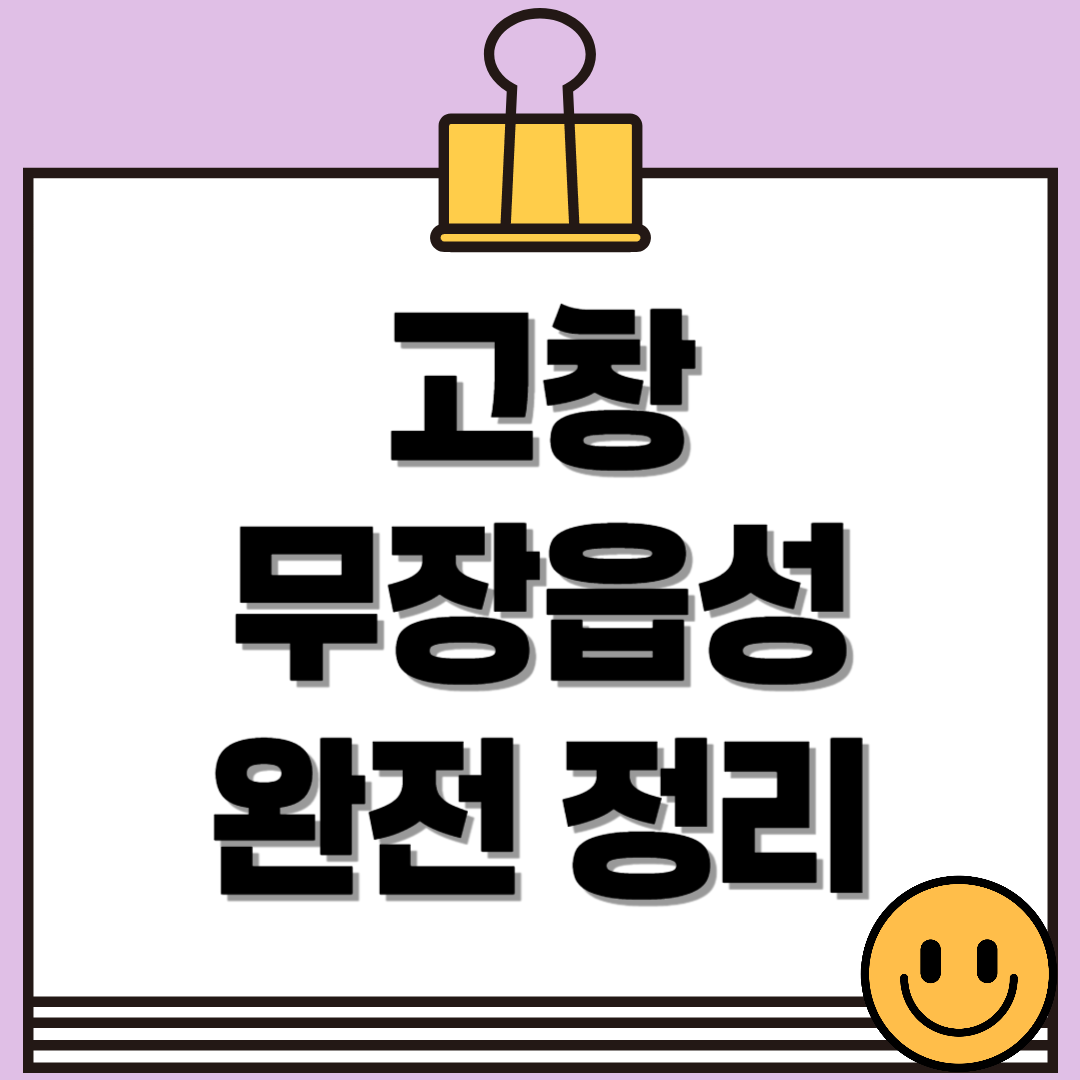 고창 무장읍성 완전정리 - 역사, 위치, 탐방코스, 주변 관광지 정보 총정리