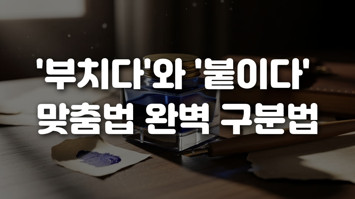 부치다 와 붙이다 맞춤법 완벽 구분법