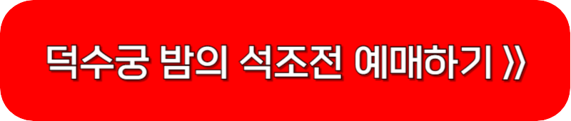 덕수궁-밤의-석조전-예매-링크-버튼