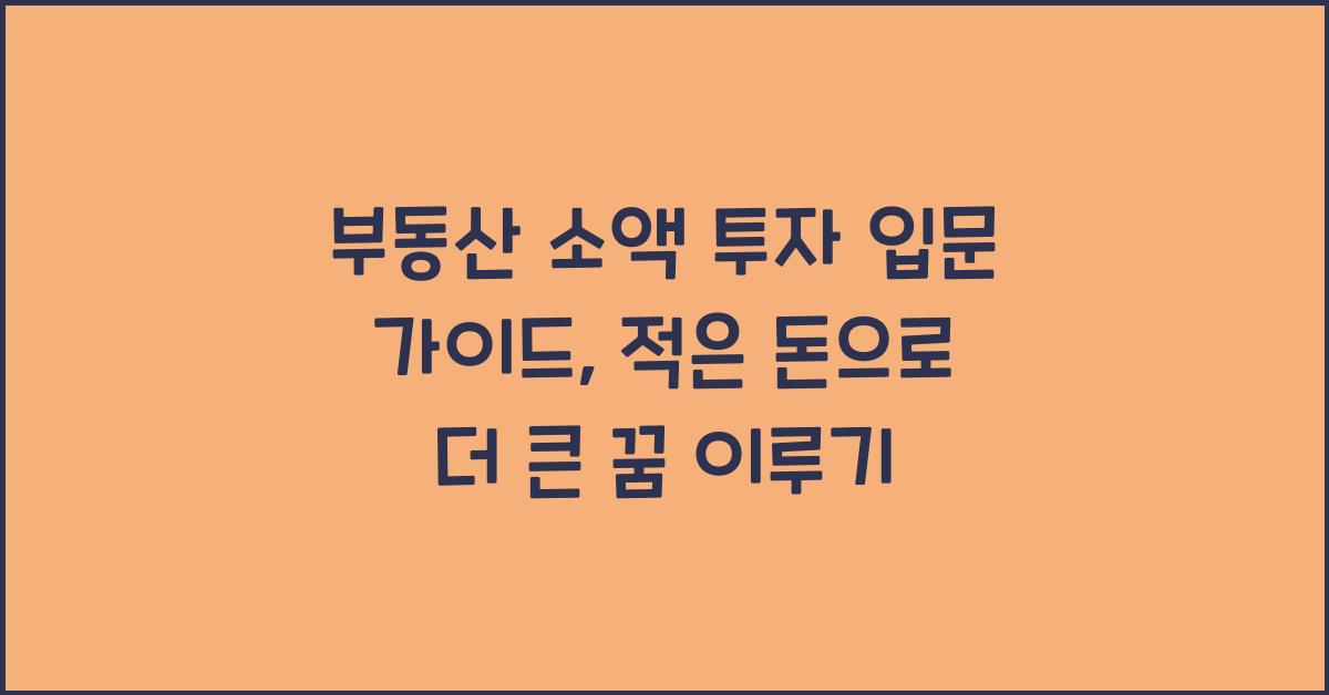 부동산 소액 투자 입문 가이드