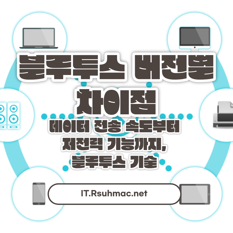 데이터 전송 속도부터 저전력 기능까지&#44; 블루투스 기술이 어떻게 우리의 일상에 통합되었는지 살펴보세요.