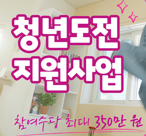 2025 청년도전 지원사업 신청방법 한번에 정리