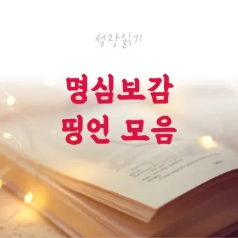 명심보감 좋은 벗을 분별하는 지혜와 인간관계 본질_11