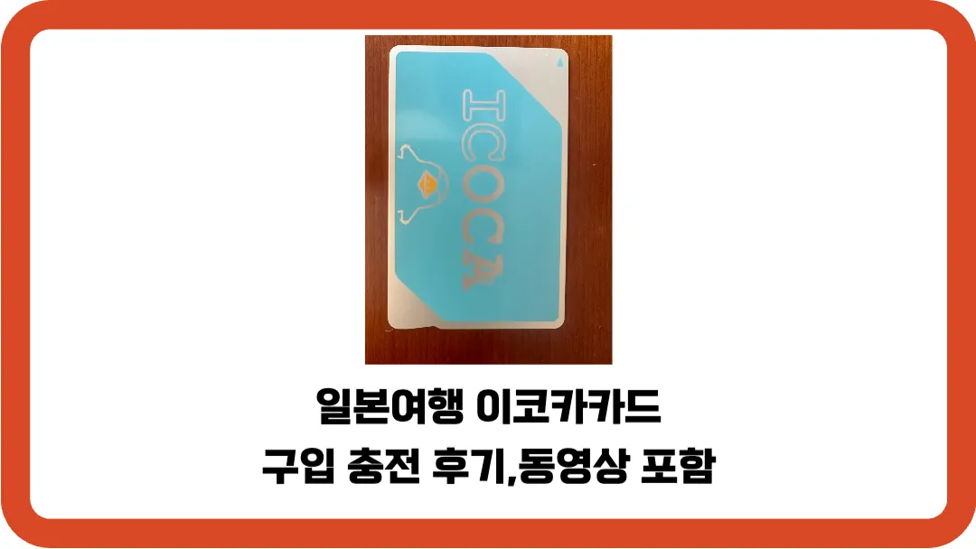 일본여행-이코카카드-구입-충전-후기-동영상-포함