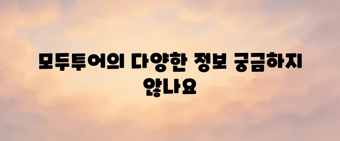 모두투어 여행사 홈페이지 바로가기