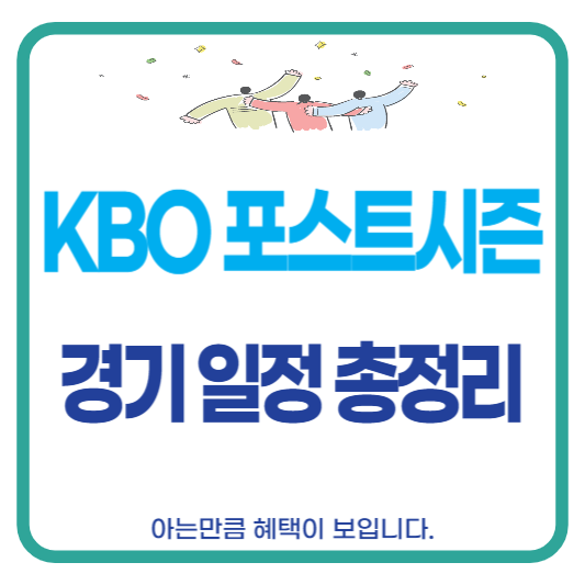 KBO 포스트시즌 플레이오프 한국시리즈 경기 일정