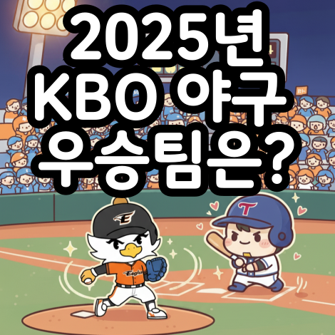 2025년 한국 야구우승팀은?