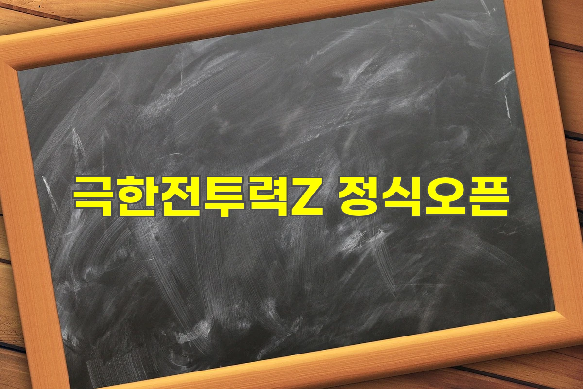 극한전투력Z 정식오픈