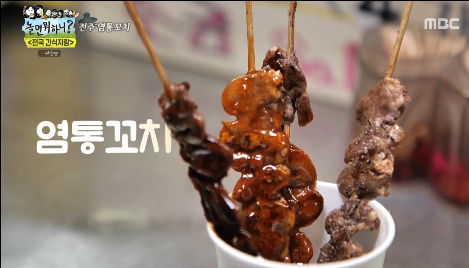 놀면뭐하니-염통꼬치