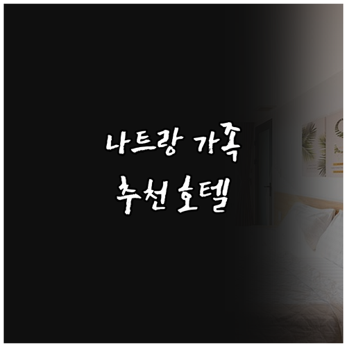 나트랑 가족 여행 추천 호텔 Best..