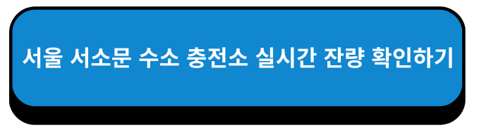 서울특별시 서소문 수소 충전소 실시간 잔량 확인하기