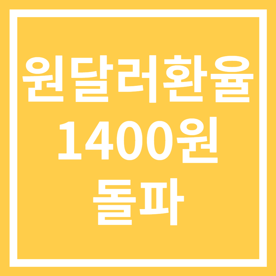 원달러환율