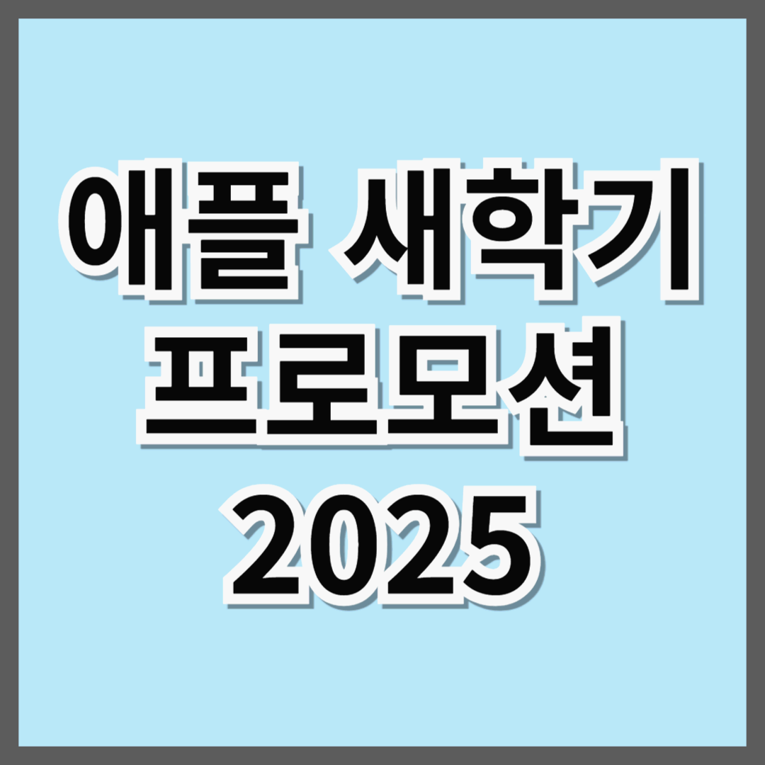 2025년 애플 신학기 프로모션: 학생과 교직원을 위한 특별 혜택 총정리