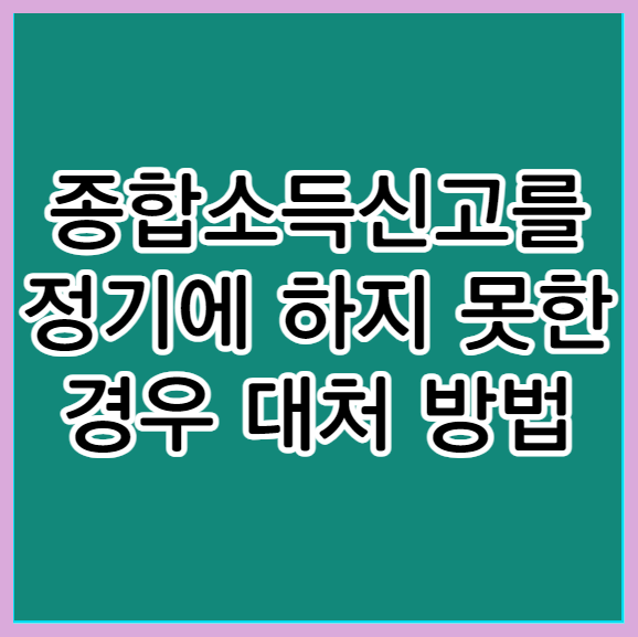 종합소득세 기한 후 신고